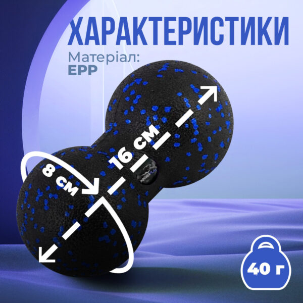 Масажний м'яч подвійний PowerPlay PP-4352 Epp foam peanut ball (d8*16cm.) Чорно/Синій